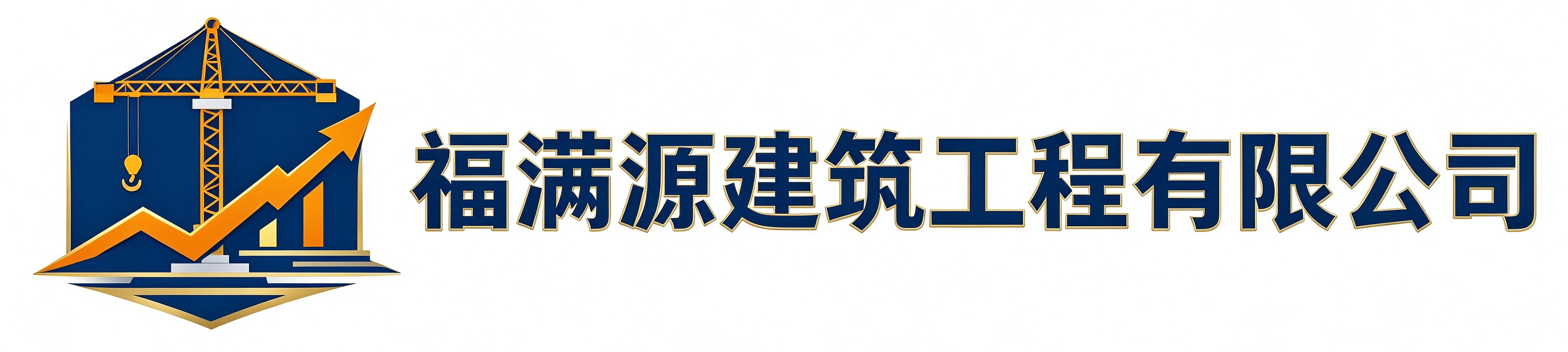 福满源建筑工程于洪站